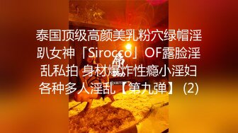 泰国顶级高颜美乳粉穴绿帽淫趴女神「Sirocco」OF露脸淫乱私拍 身材爆炸性瘾小淫妇各种多人淫乱【第九弹】 (2)