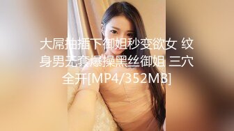 大屌抽插下御姐秒变欲女 纹身男无套爆操黑丝御姐 三穴全开[MP4/352MB]