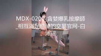 MDX-0200_貪婪爆乳按摩師_相互滿足慾望的交易官网-白沛瑶