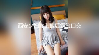 西安少妇女上位后露脸口交