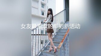 刚生完孩子的少妇粉丝耐不住寂寞