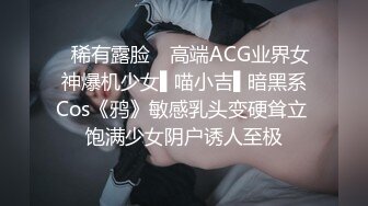 ✿稀有露脸✿ 高端ACG业界女神爆机少女▌喵小吉▌暗黑系Cos《鸦》敏感乳头变硬耸立 饱满少女阴户诱人至极