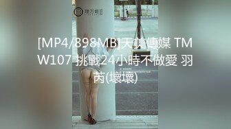 [MP4/907MB]2024.2.01【酒店偷拍】寒假前的疯狂，清秀学生妹，跟男友嬉笑打闹间连干两炮