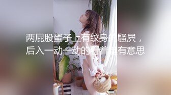 两屁股蛋子上有纹身的騷屄，后入一动一动的看着挺有意思