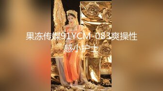 果冻传媒91YCM-083爽操性感小护士