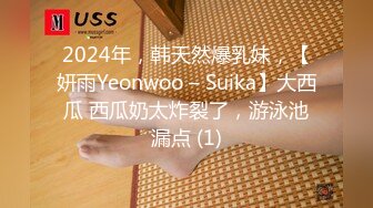 2024年，韩天然爆乳妹，【妍雨Yeonwoo – Suika】大西瓜 西瓜奶太炸裂了，游泳池漏点 (1)