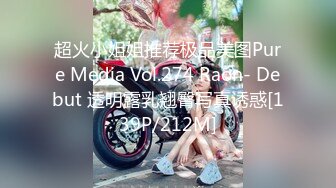 超火小姐姐推荐极品美图Pure Media Vol.274 Raon- Debut 透明露乳翘臀写真诱惑[139P/212M]