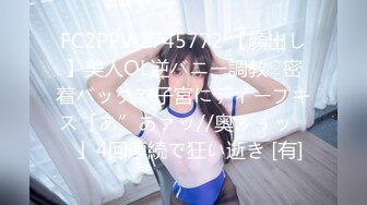 FC2PPV 2745772 【顔出し】美人OL逆バニー調教♀密着バックで子宮にディープキス「あ”あァッ//奥ぅぅッ♡♡」4回連続で狂い逝き [有]