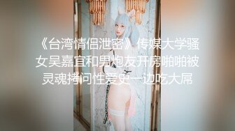 【新片速遞】&nbsp;&nbsp;高颜值时尚妹子,自称是创作型歌手,写了不少歌一直不火,生活所迫,无耐下海赚钱 [284M/MP4/30:58]