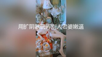 【千人斩★星秀】小胖脱离团队独播，白嫩兼职小少妇，镜头对准鲍鱼看得清楚，狂干一番满足得不断呻吟娇喘