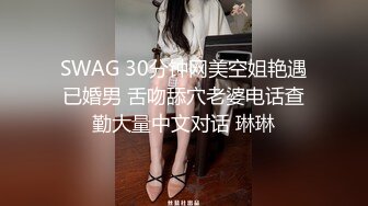 SWAG 30分钟网美空姐艳遇已婚男 舌吻舔穴老婆电话查勤大量中文对话 琳琳