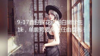 麻花辫女仆装网红女神！一线天微毛肥穴！情趣椅子