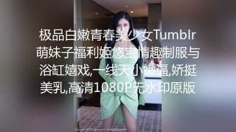 极品白嫩青春美少女Tumblr萌妹子福利姬悠宝情趣制服与浴缸嬉戏,一线天小嫩逼,娇挺美乳,高清1080P无水印原版