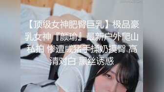 【顶级女神肥臀巨乳】极品豪乳女神『颜瑜』最新户外爬山私拍 惨遭咸猪手揉奶摸臀 高清对白 黑丝诱惑