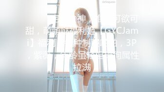 ⚫️⚫️宅男女神，推特可欲可甜，萌萌哒福利姬【GYCJami】福利，各种制服啪啪，3P，紫薇，年龄虽轻但母狗属性拉满