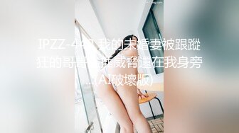 白色连体网袜新人非常骚美女道具自慰啪啪，这样插的很爽我要高潮了，翘起屁股假屌快速进出，撩起裙子被炮友后入