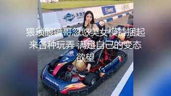 猥琐眼镜哥忽悠美女模特捆起来各种玩弄 满足自己的变态欲望