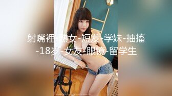 [MP4/ 301M] 甜美小学妹 图书馆搭讪学妹 享受被操的快感被射了一身，还被插菊花