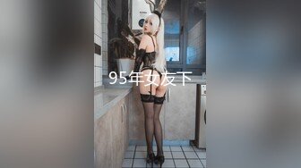 95年女友下