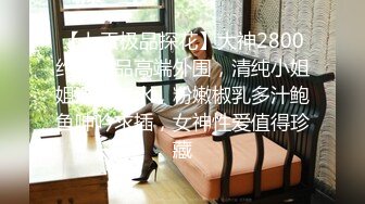 【新片速遞】&nbsp;&nbsp;大奶美女化身女王 ，炮友带项圈鞭子抽打 ，无毛美穴主动骑坐，长屌进进出出 ，征服骚逼无套内射[896MB/MP4/02:07:22]