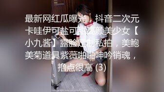 最新网红瓜曝光，抖音二次元卡哇伊可盐可甜高颜美少女【小九酱】露脸定制私拍，美鲍美菊道具紫薇啪啪呻吟销魂，撸点很高 (3)