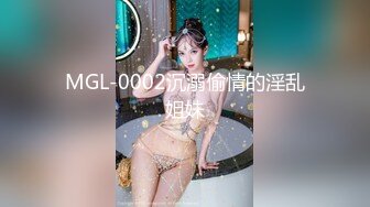 MGL-0002沉溺偷情的淫乱姐妹