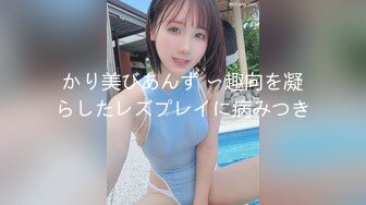 かり美びあんず 〜趣向を凝らしたレズプレイに病みつき