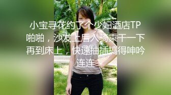 小宝寻花约了个少妇酒店TP啪啪，沙发上后入骑乘干一下再到床上，快速抽插搞得呻吟连连