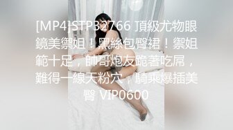 [MP4]STP32766 頂級尤物眼鏡美禦姐！黑絲包臀裙！禦姐範十足，帥哥炮友跪著吃屌，難得一線天粉穴，騎乘爆插美臀 VIP0600