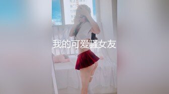 242_(探花)20231019_疯馬秀