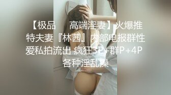 【极品❤️高端淫妻】火爆推特夫妻『林茜』内部电报群性爱私拍流出 疯狂3P+群P+4P 各种淫乱操