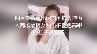 高端泄密流出火爆全网嫖妓达人金先生约炮??逼逼粉嫩的小野模郑X熙无套内射