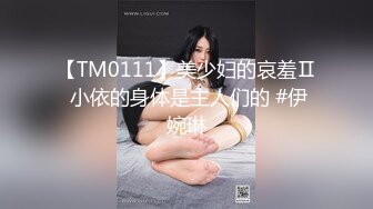 【TM0111】美少妇的哀羞Ⅱ 小依的身体是主人们的 #伊婉琳