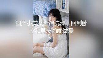 【新片速遞】 泰国极品女神❤️-Pim-❤️ 浴中女王，这迷人的模特儿身材、看得鸡巴充血肿胀，诱惑极了！[115M/MP4/02:15]