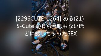 [229SCUTE-1264] める(21) S-Cute 恥じらう暇もないほどに感じちゃったSEX