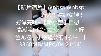 [MP4/ 4.67G] 清纯嫩妹4小时激情秀，浓妆红唇开档丝袜，骑乘被小男友爆操嫩穴，换装诱惑扭动小腰