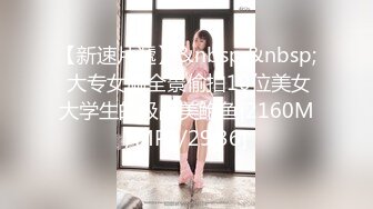 [MP4/ 617M] 顶级露出艺术家娜娜最新脱衣裸舞洗澡紫薇篇 肆意玩弄青春肉体 逼脸同框