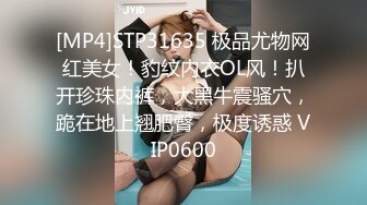 [MP4]STP31635 极品尤物网红美女！豹纹内衣OL风！扒开珍珠内裤，大黑牛震骚穴，跪在地上翘肥臀，极度诱惑 VIP0600