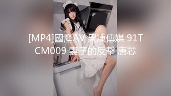 [MP4]國產AV 果凍傳媒 91TCM009 妻子的反擊 唐芯