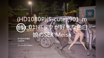 (HD1080P)(S-cute)(901_meisa_01)バックが好きな色白娘のSEX Meisa