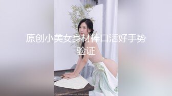 原创小美女身材棒口活好手势验证