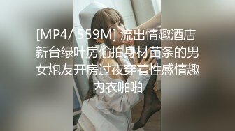 [MP4/ 559M] 流出情趣酒店 新台绿叶房偷拍身材苗条的男女炮友开房过夜穿着性感情趣内衣啪啪