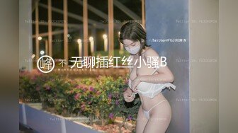 【新片速遞】 良家小少妇露脸深夜发骚挣生活费，气质风骚玩的开，掰开逼逼给狼友看子宫，道具抽插大黄瓜都插进去了好骚[1.17G/MP4/01:05:29]