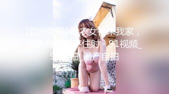 [亞洲無碼] 粉衣女神来我家，完美身材忍不住射 - 91视频_91自拍_国产自拍