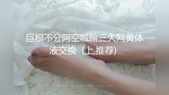 “鸡巴好硬~我要来高潮了”对话超淫荡⚫️顶级骚母狗大奶妖媚【雪儿】群福利，户外车震3P淫声浪语骚得离谱 (6)