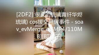 [2DF2] 很火的琉璃青纤华烬琉璃) cos援交开房事件 - soav_evMerge_ev[MP4/110MB][BT种子]