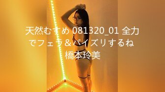 天然むすめ 081320_01 全力でフェラ＆パイズリするね 橋本玲美