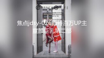 焦点jdsy-026推特百万UP主童颜巨乳第二部