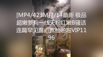 [MP4/423M]7/14最新 极品超嫩萝莉一线天粉红嫩B骚话连篇罕见露点露脸啪啪VIP1196