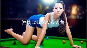 洛璃LoLiSAMA 人鱼